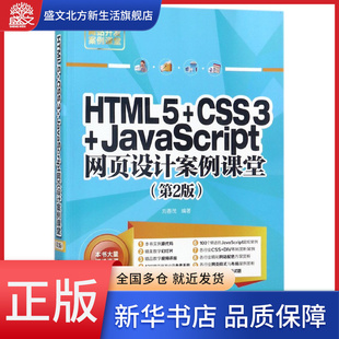 CSS3 HTML5 JavaScript网页设计案例课