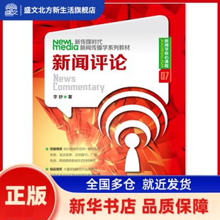 新闻评论 李舒 中国人民大学出版社 新华书店正版