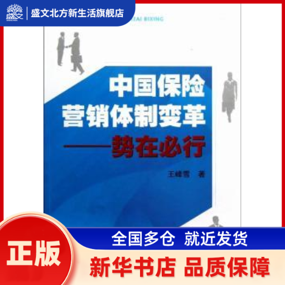 中国保险营销体制变革——势在必行 王峰雪著 世界图书出版广东有限公司 新华书店正版,书籍/杂志/报纸,保险业,淘宝优惠券,粉丝福利购,淘宝优惠卷