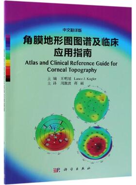 角膜地形图图谱及临床应用指南(中文翻译版) 王明旭，Lance J. Kugler主编；周激波等译 著 周激波//蒋丽 译 医学专业 绘 五官科