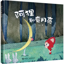 阿狸和弯月亮/阿狸图画书 绘本