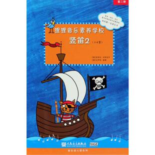 狸狸音乐素养学校 竖笛2 (德)芭芭拉·欣特迈尔(Barbara Hintermeier),(德)比伊特·鲍德(Birgit Baude) 著 西洋音乐 艺术