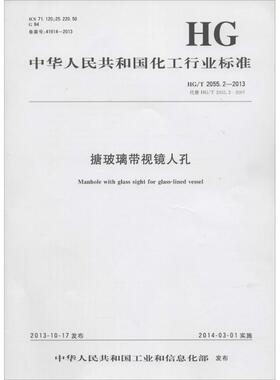 搪玻璃带视镜人孔:HG/T 2055.2-2013 代替 HG/T 2055.2-2007计量标准
