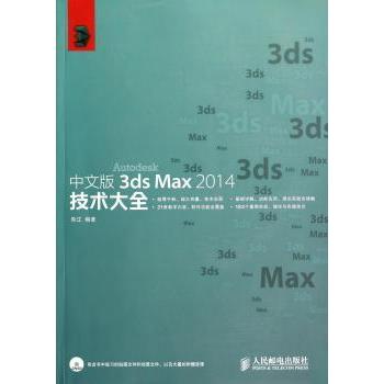 中文版3ds Max 2014技术大全 朱江 9787115351104 新华书店正版