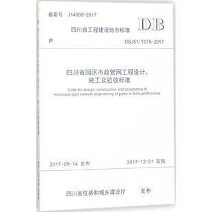 四川省园区市政管网工程设计、施工及验收标准 四川建筑职业技术学院 主编 建筑规范 专业科技 西南交通大学出版社 9787564359171