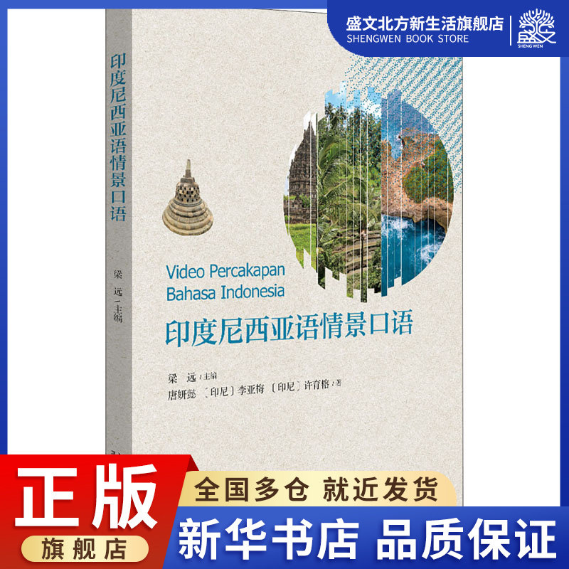 印度尼西亚语情景口语：唐妍懿,(印尼)李亚梅,(印尼)许育榕 著 梁远 编 大中专文科文教综合 大中专 北京大学出版社 图书