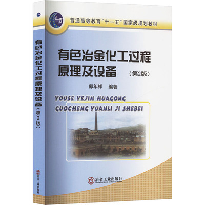 有色冶金化工过程原理及设备(第2版)大中专理科科技综合