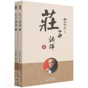 南怀瑾讲述 上下 东方出版 社 9787520711463 书籍正版 哲学宗教 庄子諵譁