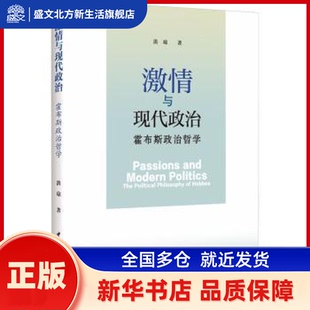 激情与现代政治:霍布斯政治哲学:the political philosophy of hobbes 洪琼著 中国社会科学出版社 新华书店正版