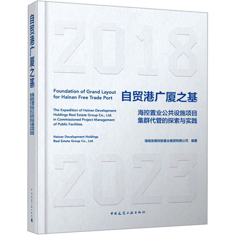自贸港广厦之基 海控置业公共设施项目集群代管的探索与实践建筑工程