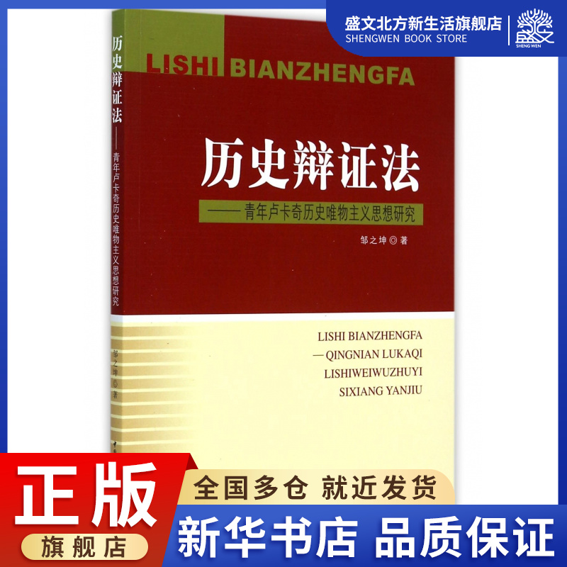 历史辩证法--青年卢卡奇历史唯物主义思想研究