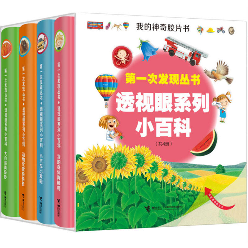 透视眼系列小百科共4册 第一次发现丛书 我的身体真棒啊