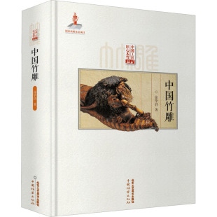 民间工艺 著 艺术 北京工艺美术出版 图书 中国竹雕 社 徐华铛