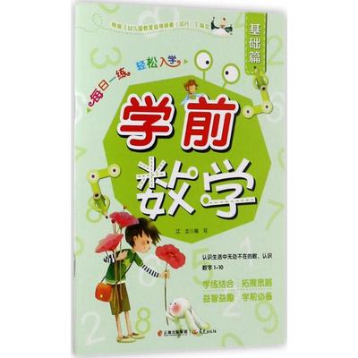 每日一练 轻松入学 《每日一练 轻松入学》编写组 编写 著 低幼衔接 少儿 晨光出版社 图书