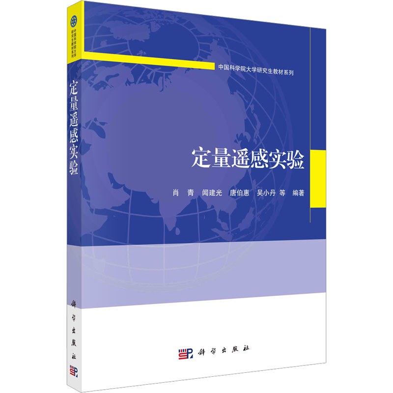 定量遥感实验：肖青 等 编 大中专理科数理化 大中专 科学出版社 图书