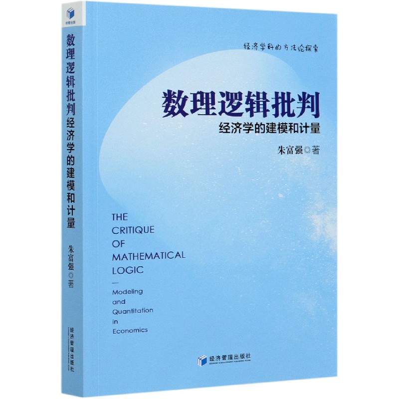 数理逻辑批判(经济学的建模和计量)