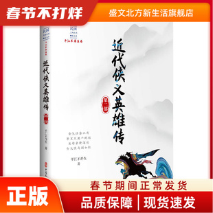 近代侠义英雄传 第2部 平江不肖生 著 中国文史出版社 新华书店正版