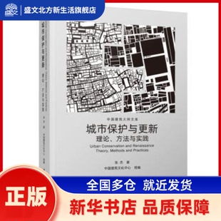 城市保护与更新:理论、方法与实践:theory, methods and practices 张杰著 华中科技大学出版社 新华书店正版