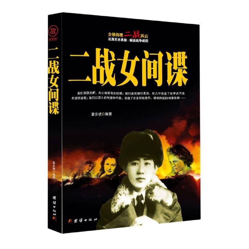 书籍正版 二战女间谍 李乡状 团结出版社 小说 9787512633483
