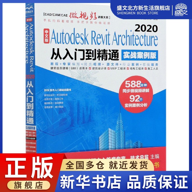 中文版Autodesk Revit Architecture2020从入门到精通(实战案例版)/CAD\CAM\CAE微视频
