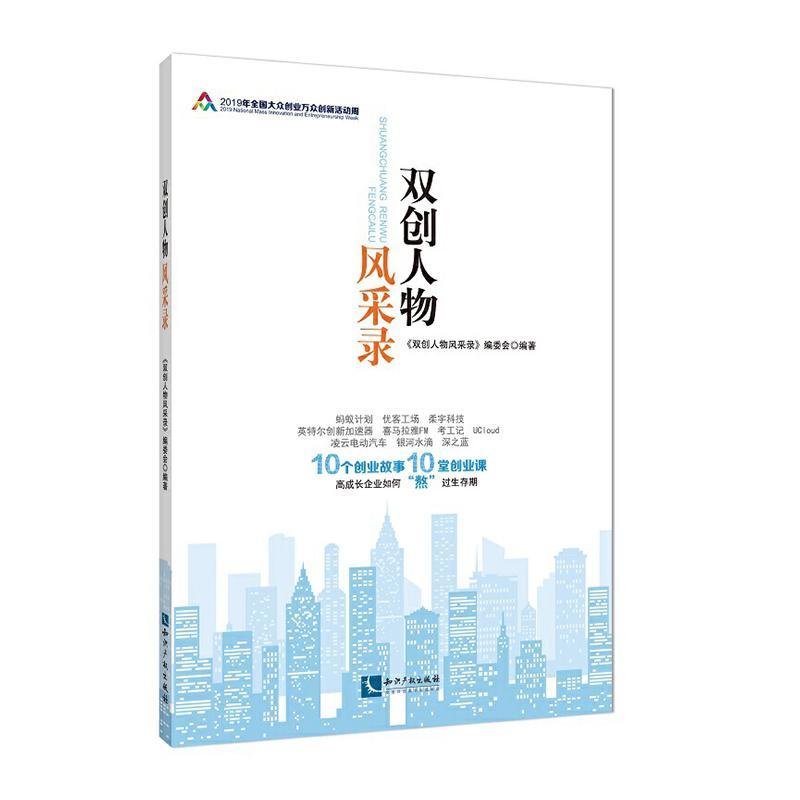 书籍正版 双创人物风采录 《双创人物风采录》委会 知识产权出版社有限责任公司 经济 9787513063135