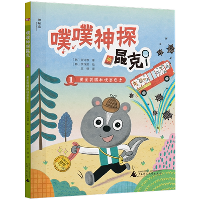 噗噗神探昆克1  黄金奖牌和咣当巴士