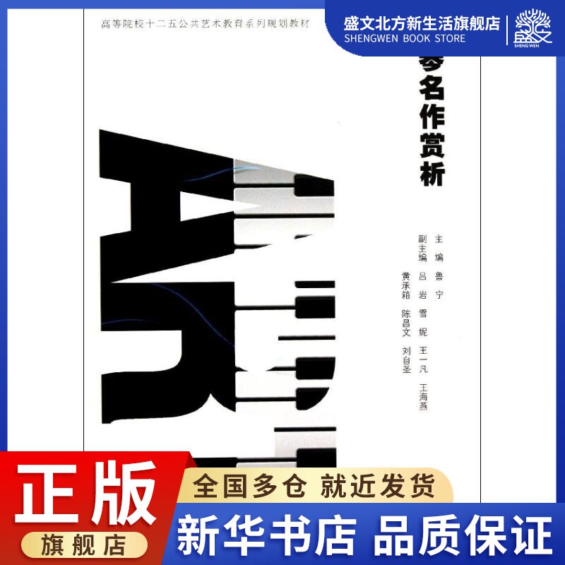 钢琴名作赏析 鲁宁 著作 音乐理论 艺术 合肥工业大学出版社 图书