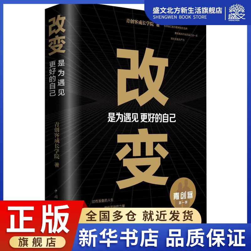 改变 是为遇见更好的自己 青创客成长学院 著 成功学 经管、励志 中国青年出版社 图书 书籍/杂志/报纸 心理学 原图主图