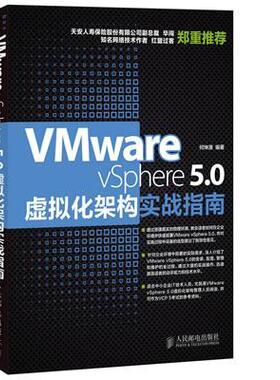 书籍正版 Vmware vSphere 5.0虚拟化架构实战指南 何坤源 人民邮电出版社 计算机与网络 9787115335395