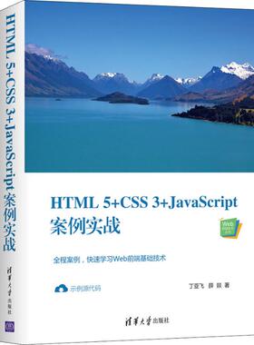 HTML5+CSS3+JavaScript案例实战 丁亚飞,薛燚 著 编程语言 专业科技 清华大学出版社 9787302544449 图书