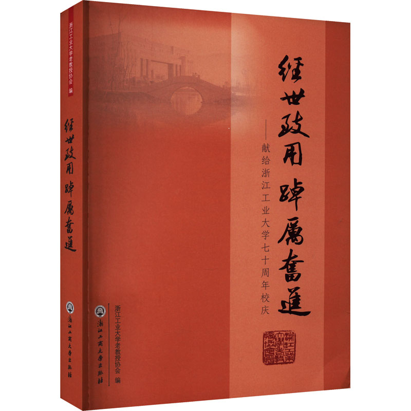 经世致用 踔厉奋进——献给浙江工业大学七十周年校庆：浙江工业大学老教授协会 编 教学方法及理论 文教 浙江工商大学出版社 图书