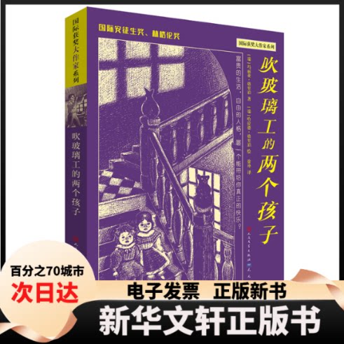 【新华书店】  吹玻璃工的两个孩子  [瑞]玛丽亚·格里珀 著，徐朴 译 天天出版社有限责任公司
