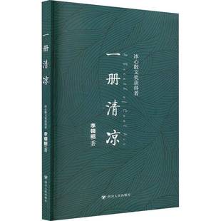 李银昭 馆配 四川人民出版 社 9787220139451 书籍正版 文学 一册清凉
