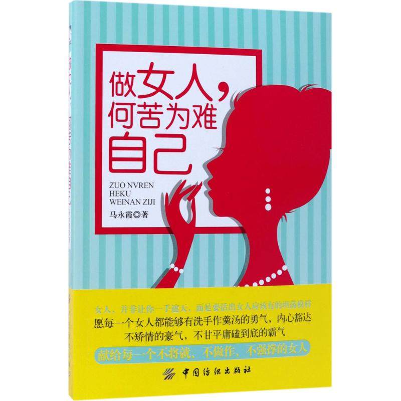 做女人,何苦为难自己 马永霞 著 婚姻家庭 经管,励志 中国纺织出版社