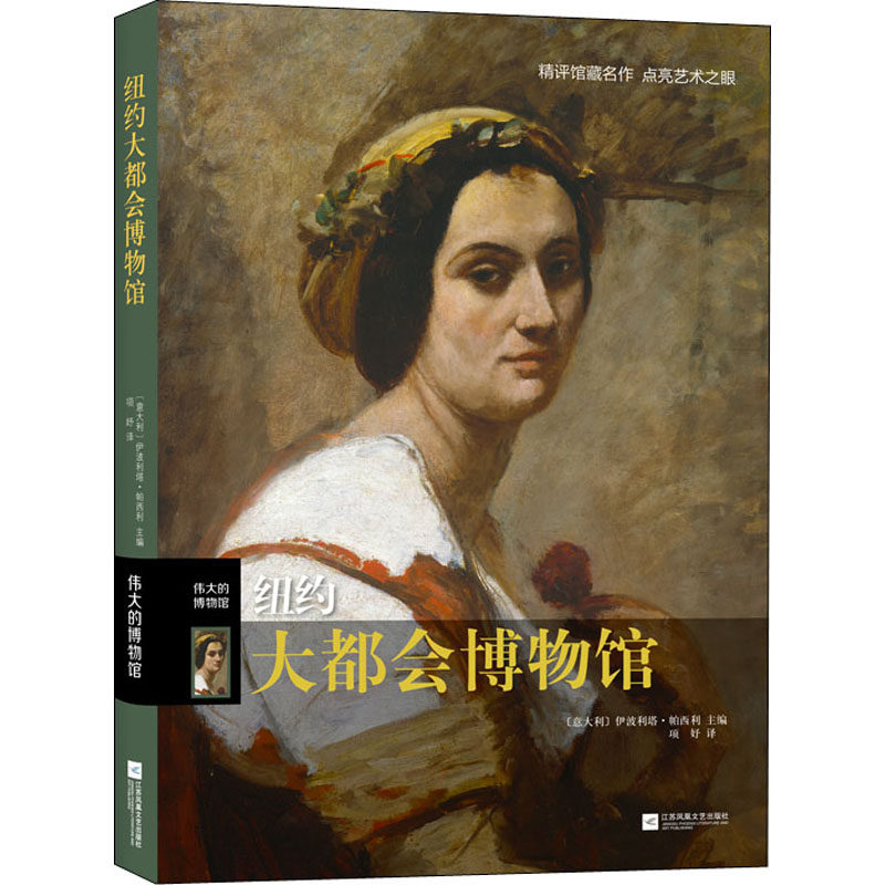 大都会博物馆 (意)伊波利塔·帕西利 编 项妤 译 古董,玉器,收藏 艺术