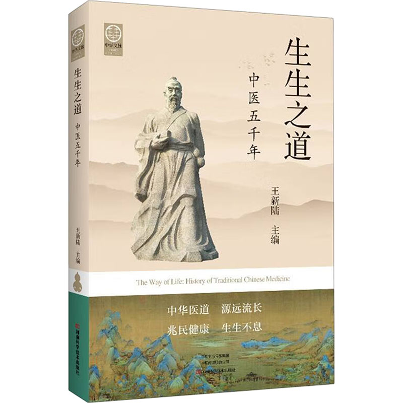 生生之道：中医五千年中医各科