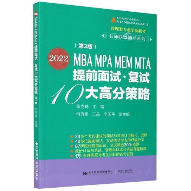 书籍正版 2022MBA MPA MEM MTA提前面试·复试10大高分策略张珠东北财经大学出版社有限责任公司社会科学 9787565441578