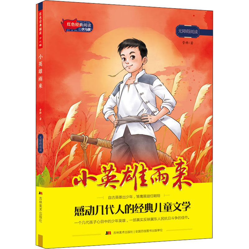 小英雄雨来 管桦 著 儿童文学 少儿 吉林美术出版社 图书