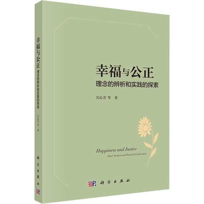 书籍正版 幸福与公正：理念的辨析和实践的探索：ideal analysis and practical exp 吴沁芳等 科学出版社 生活休闲 9787030734952