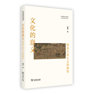 纲要 意义：关系主义 郑震 商务印书馆 9787100232999 书籍正版 社会科学 文化