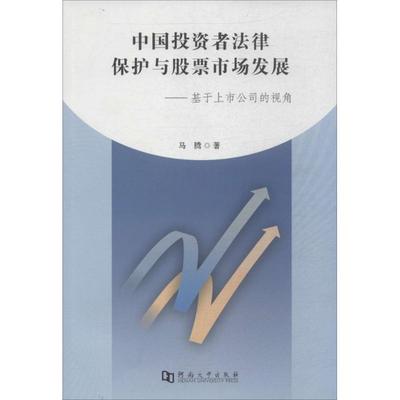 中国投资者法律保护与股票市场发展 马腾 著 股票投资、期货 经管、励志 河南大学出版社 图书