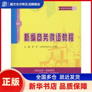 新编商务俄语教程  李芳，(俄)Зайченко　Н. Д.主编 哈尔滨工业大学出版社 新华书店正版