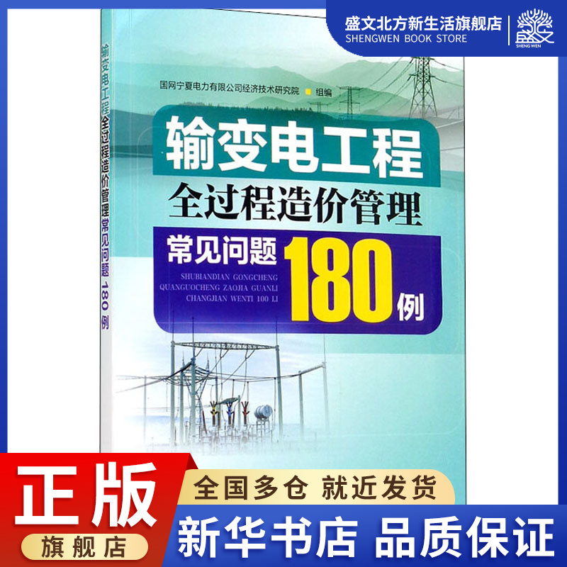 输变电工程全过程造价管理常见问题180例 国网宁夏电力有限公司经济技术研究院 编 水利电力 专业科技 中国电力出版社