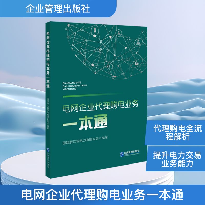 电网企业代理购电业务一本通水利电力