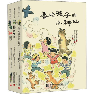 新美南吉绘本(全3册) (日)新美南吉 著 林静 译 (日)渡边洋二,(日)太田大八,(日)二俣英五郎 绘 绘本 少儿 首都师范大学出版社