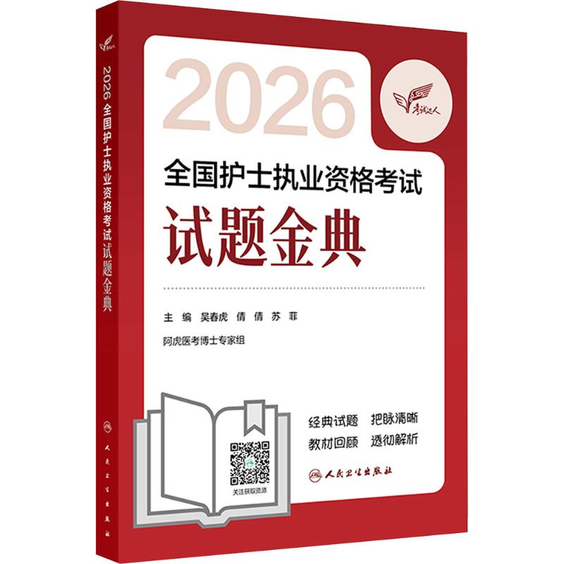 考试达人：2026全国护士执业资格考试 试题金典西医考试