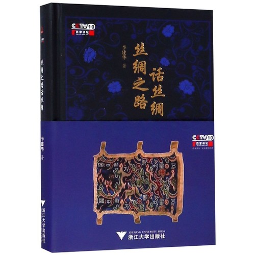 丝绸之路话丝绸(精) 李建华 浙江大学出版社 新华书店正版