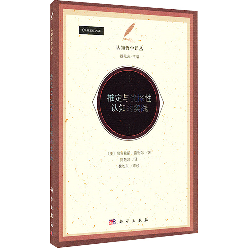 推定与试探性认知的实践社会科学总论、学术