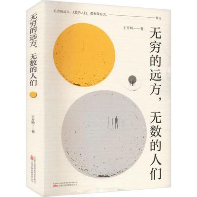 书籍正版 无穷的远方,无数的人们 王开岭 万卷出版有限责任公司 文学 9787547064535