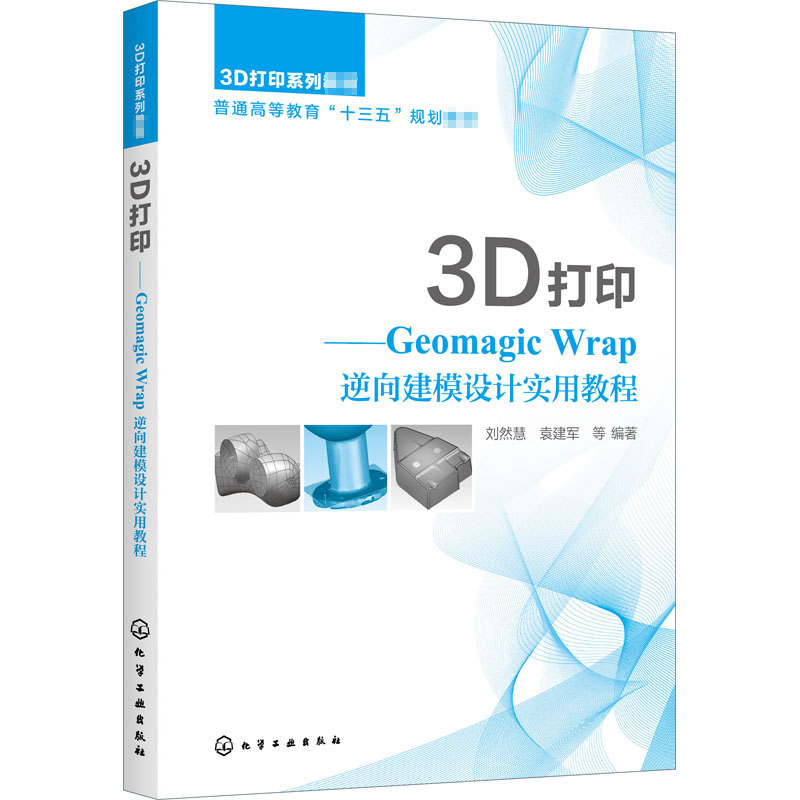 3D打印——Geomagic Wrap逆向建模设计实用教程：刘然慧 等 编 大中专理科化工 大中专 化学工业出版社 图书